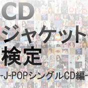 CDジャケット検定『J-POPシングルCD編』