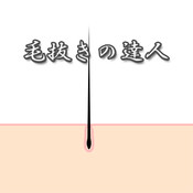 毛抜きの達人 - 抜きまくれ!