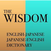 ウィズダム英和・和英辞典