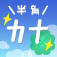 半角カナ+ うんたか　顔文字・記号・特殊文字もたっぷり付。