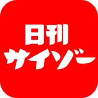 激ヤバ裏芸能！芸能裏情報やマスコミタブーの真相に迫る！日刊サイゾー