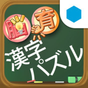 漢字パズル★脳育ゲーム