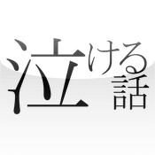 泣ける話　にちゃんねる　~電車の中で。暇な時。悲しい時。泣きたい時。オフラインで読める2chに投稿された感動する話~