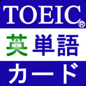 TOEIC重要英単語