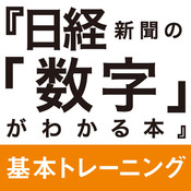 日経新聞の「数字」がわかる本 基本トレーニング編