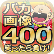 バカ画像400