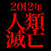 2012年に人類は滅亡する