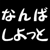 なんばしよっと