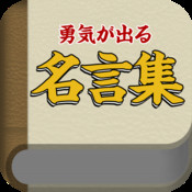 勇気の出る名言集　1,000の言葉