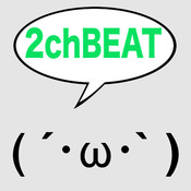 2chBeat（２ちゃんびーと）