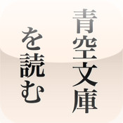 青空文庫を読む。for iPhone