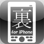 使い方裏技for iPhone！　-便利な小技・小ネタの説明書-