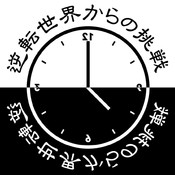 逆転世界からの挑戦