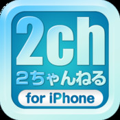 2ちゃんねる for iPhone