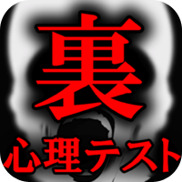 9割超見抜く！裏心理テスト