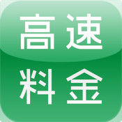 高速料金検索 free for iPad