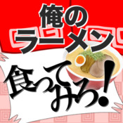 俺のラーメン食ってみろ！