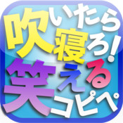 吹いたら寝ろ！笑えるコピペ