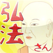 弘法さんの文字判断