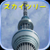 スカイツリー 634ｍのSkytreeを世界一速く登るのはだれだ？