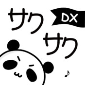 サクサク for iPhone DX