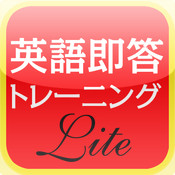 英語即答トレーニング Lite｜自然なひとことがさっと口に出る！