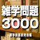 雑学問題3000