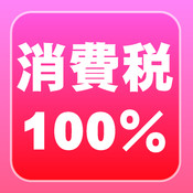 消費税100％