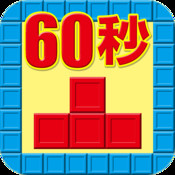 60秒ブロック