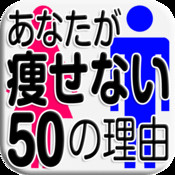 あなたが痩せられない45の理由