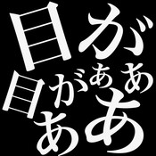 目が目がぁぁああ