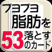 ブヨブヨ脂肪を落とす53のカード集