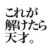 この問題解けたら天才