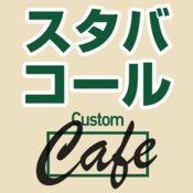 スタバコール　