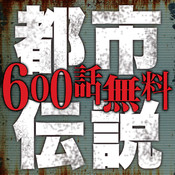 600話無料!!都市伝説ファイル