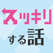 スッキリする話～絶対にストレス解消できる話～