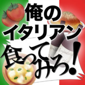 俺のイタリアン食ってみろ！