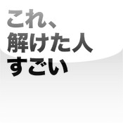 これ、解けた人すごい