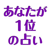 あなたが１位の占い