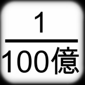 100億分の1