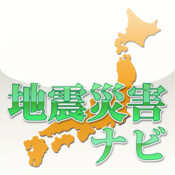 地震災害ナビ - 災害情報収集ユーティリティ