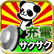 サクサク充電！ for iPhone