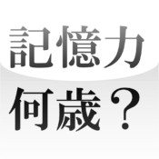 記憶力は何歳？ 記憶力 年齢 測定器