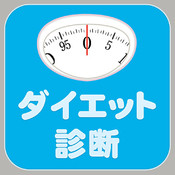 ダイエット診断