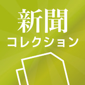 新聞コレクション（全国紙、スポーツ、産業経済、地方紙、社説）