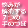 悩みが解消する7つの手のつぼ