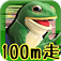 一平くん100m走