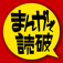 まんがで読破