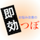 即効　お悩み改善のつぼ