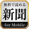 新聞 for iPhone